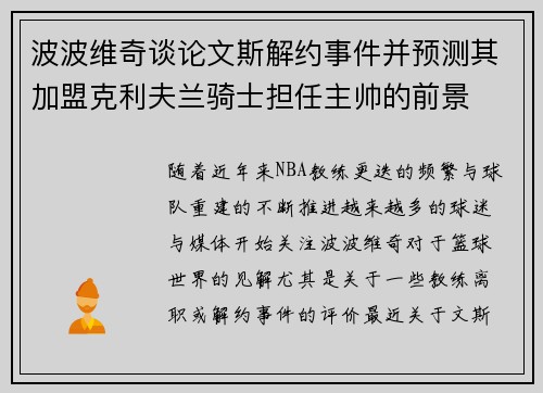 波波维奇谈论文斯解约事件并预测其加盟克利夫兰骑士担任主帅的前景