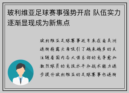 玻利维亚足球赛事强势开启 队伍实力逐渐显现成为新焦点