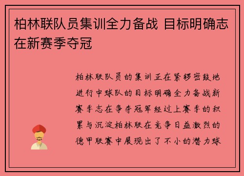 柏林联队员集训全力备战 目标明确志在新赛季夺冠