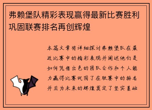 弗赖堡队精彩表现赢得最新比赛胜利巩固联赛排名再创辉煌