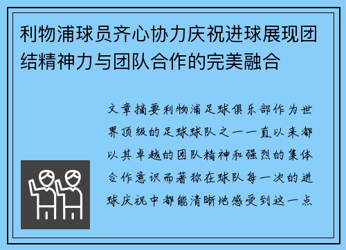 利物浦球员齐心协力庆祝进球展现团结精神力与团队合作的完美融合