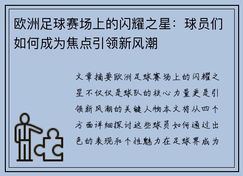 欧洲足球赛场上的闪耀之星：球员们如何成为焦点引领新风潮