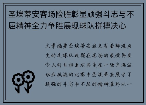 圣埃蒂安客场险胜彰显顽强斗志与不屈精神全力争胜展现球队拼搏决心