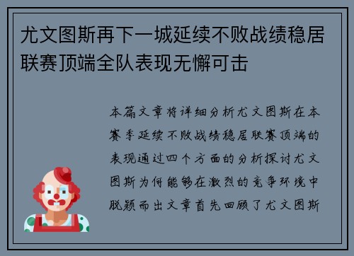尤文图斯再下一城延续不败战绩稳居联赛顶端全队表现无懈可击