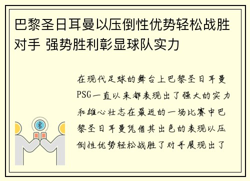 巴黎圣日耳曼以压倒性优势轻松战胜对手 强势胜利彰显球队实力