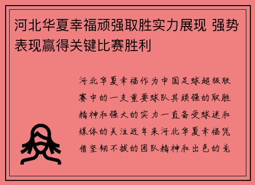 河北华夏幸福顽强取胜实力展现 强势表现赢得关键比赛胜利