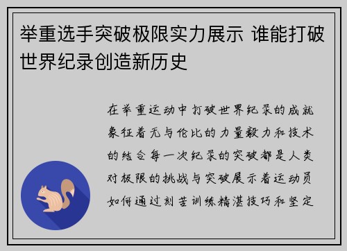 举重选手突破极限实力展示 谁能打破世界纪录创造新历史