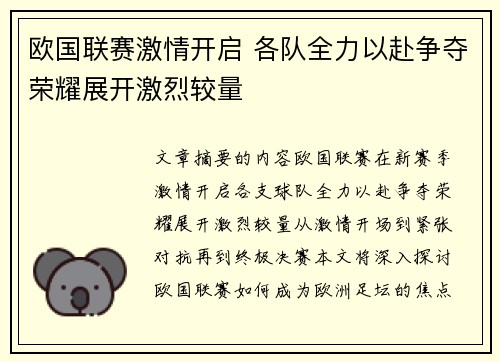 欧国联赛激情开启 各队全力以赴争夺荣耀展开激烈较量