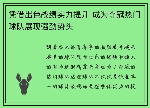 凭借出色战绩实力提升 成为夺冠热门球队展现强劲势头