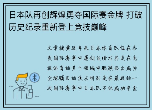 日本队再创辉煌勇夺国际赛金牌 打破历史纪录重新登上竞技巅峰