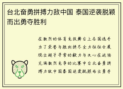 台北奋勇拼搏力敌中国 泰国逆袭脱颖而出勇夺胜利
