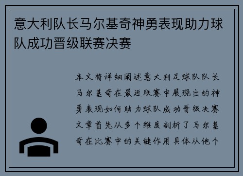 意大利队长马尔基奇神勇表现助力球队成功晋级联赛决赛