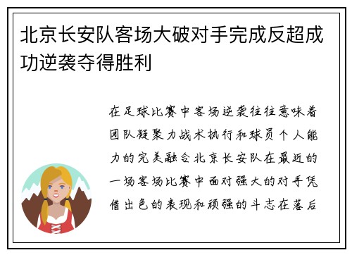 北京长安队客场大破对手完成反超成功逆袭夺得胜利