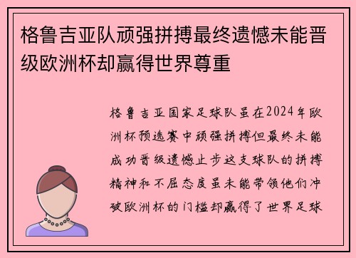 格鲁吉亚队顽强拼搏最终遗憾未能晋级欧洲杯却赢得世界尊重