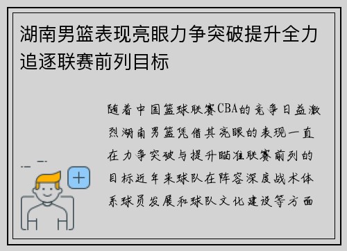 湖南男篮表现亮眼力争突破提升全力追逐联赛前列目标