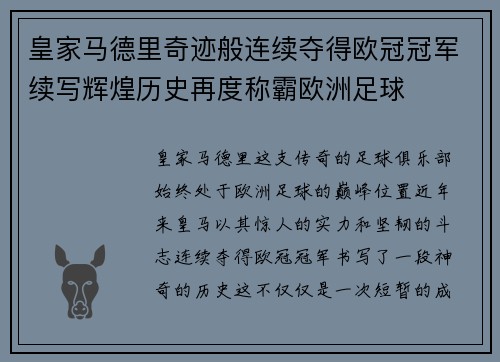 皇家马德里奇迹般连续夺得欧冠冠军续写辉煌历史再度称霸欧洲足球
