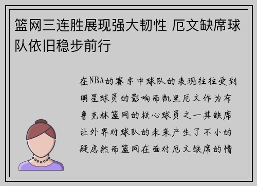 篮网三连胜展现强大韧性 厄文缺席球队依旧稳步前行