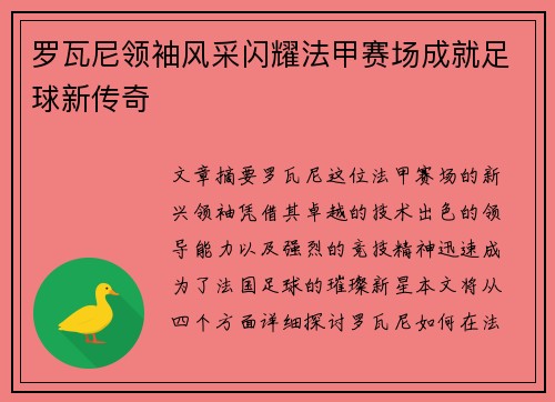 罗瓦尼领袖风采闪耀法甲赛场成就足球新传奇