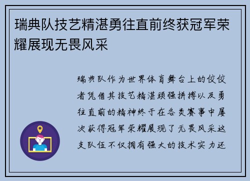 瑞典队技艺精湛勇往直前终获冠军荣耀展现无畏风采