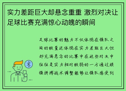 实力差距巨大却悬念重重 激烈对决让足球比赛充满惊心动魄的瞬间