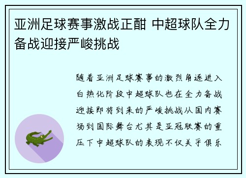 亚洲足球赛事激战正酣 中超球队全力备战迎接严峻挑战