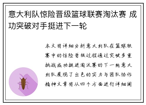 意大利队惊险晋级篮球联赛淘汰赛 成功突破对手挺进下一轮