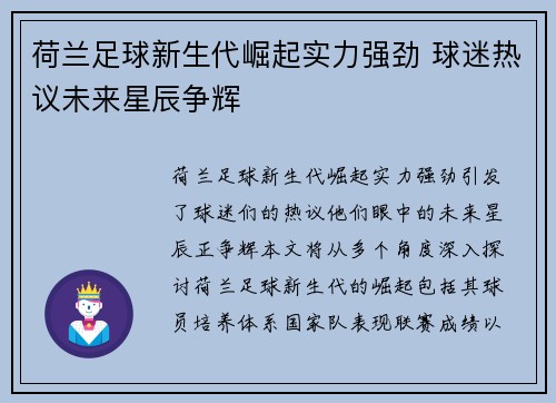 荷兰足球新生代崛起实力强劲 球迷热议未来星辰争辉