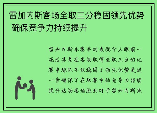 雷加内斯客场全取三分稳固领先优势 确保竞争力持续提升