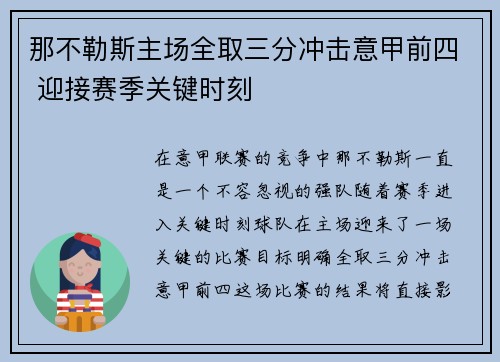 那不勒斯主场全取三分冲击意甲前四 迎接赛季关键时刻