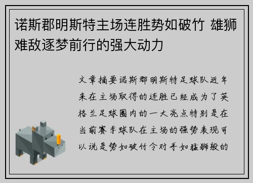 诺斯郡明斯特主场连胜势如破竹 雄狮难敌逐梦前行的强大动力