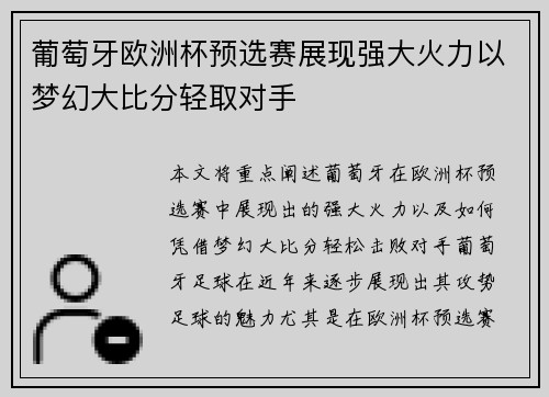 葡萄牙欧洲杯预选赛展现强大火力以梦幻大比分轻取对手