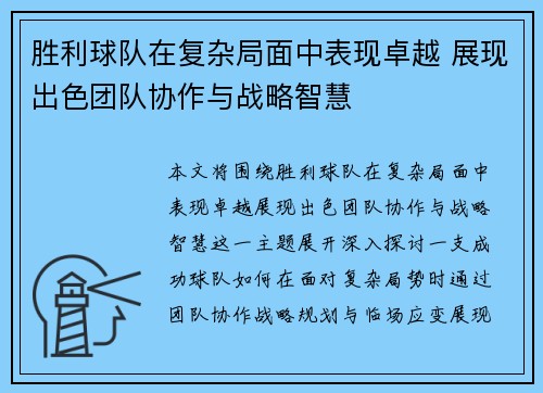 胜利球队在复杂局面中表现卓越 展现出色团队协作与战略智慧