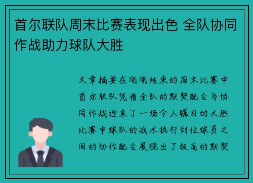 首尔联队周末比赛表现出色 全队协同作战助力球队大胜