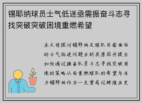 锡耶纳球员士气低迷亟需振奋斗志寻找突破突破困境重燃希望