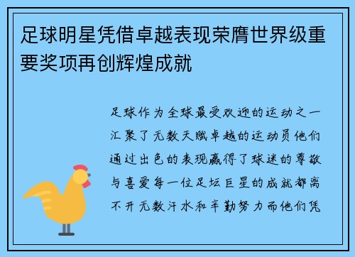 足球明星凭借卓越表现荣膺世界级重要奖项再创辉煌成就