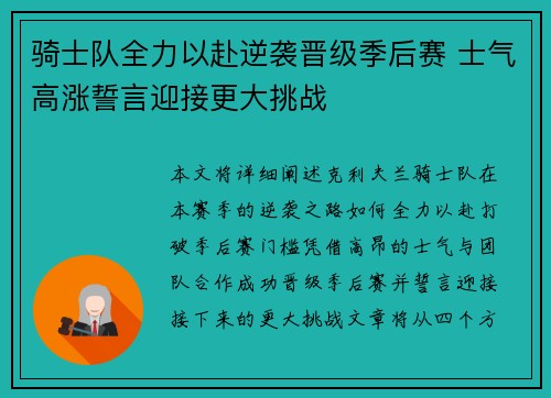 骑士队全力以赴逆袭晋级季后赛 士气高涨誓言迎接更大挑战