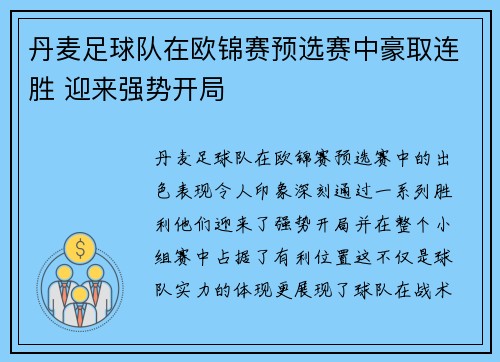丹麦足球队在欧锦赛预选赛中豪取连胜 迎来强势开局