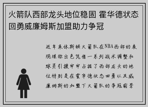 火箭队西部龙头地位稳固 霍华德状态回勇威廉姆斯加盟助力争冠