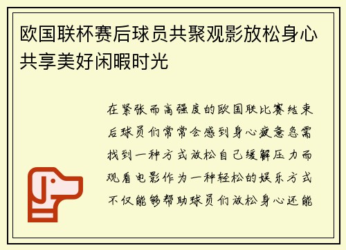 欧国联杯赛后球员共聚观影放松身心共享美好闲暇时光