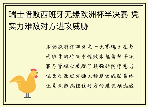 瑞士惜败西班牙无缘欧洲杯半决赛 凭实力难敌对方进攻威胁