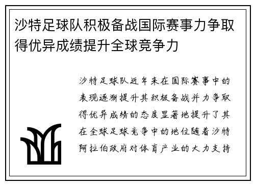 沙特足球队积极备战国际赛事力争取得优异成绩提升全球竞争力