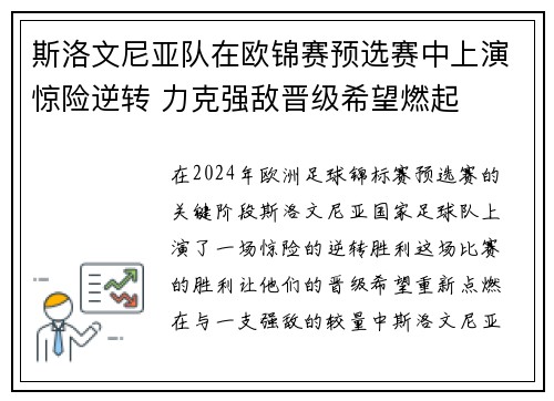 斯洛文尼亚队在欧锦赛预选赛中上演惊险逆转 力克强敌晋级希望燃起