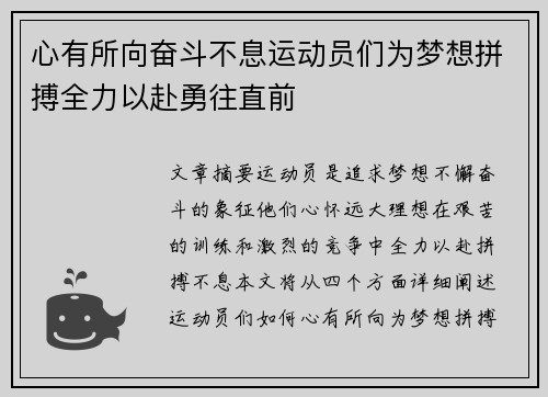 心有所向奋斗不息运动员们为梦想拼搏全力以赴勇往直前