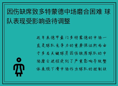 因伤缺席致多特蒙德中场磨合困难 球队表现受影响亟待调整