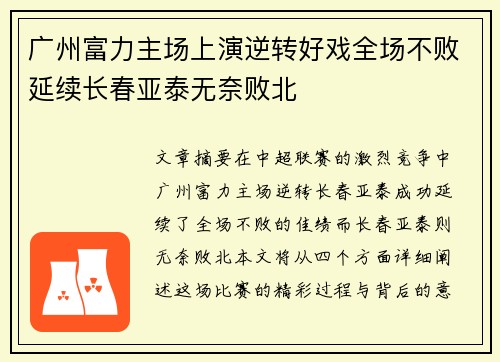 广州富力主场上演逆转好戏全场不败延续长春亚泰无奈败北