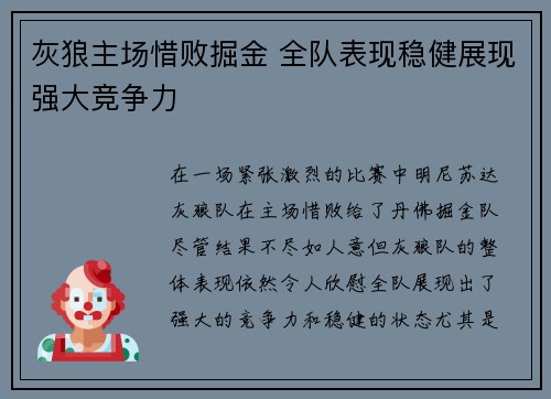 灰狼主场惜败掘金 全队表现稳健展现强大竞争力