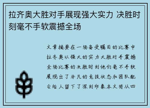 拉齐奥大胜对手展现强大实力 决胜时刻毫不手软震撼全场