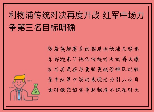 利物浦传统对决再度开战 红军中场力争第三名目标明确