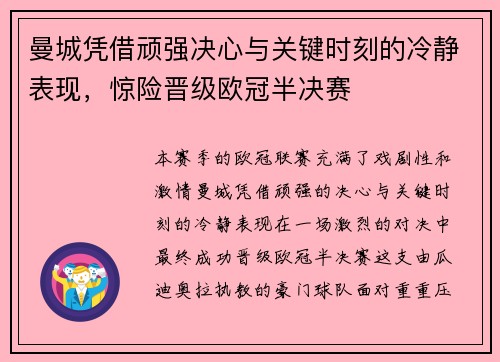 曼城凭借顽强决心与关键时刻的冷静表现，惊险晋级欧冠半决赛