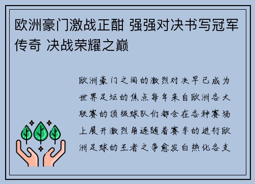 欧洲豪门激战正酣 强强对决书写冠军传奇 决战荣耀之巅